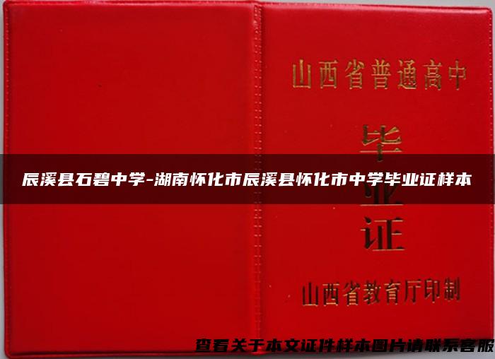 辰溪縣石碧中學-湖南懷化市辰溪縣懷化市中學畢業證樣本