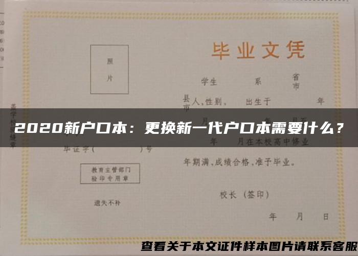 2020新戶口本：更換新一代戶口本需要什么？