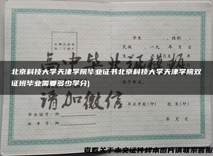 北京科技大學天津學院畢業證書北京科技大學天津學院雙證班畢業需要多少學分)