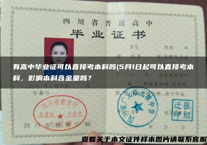有高中畢業證可以直接考本科嗎(5月1日起可以直接考本科，影響本科含金量嗎？
