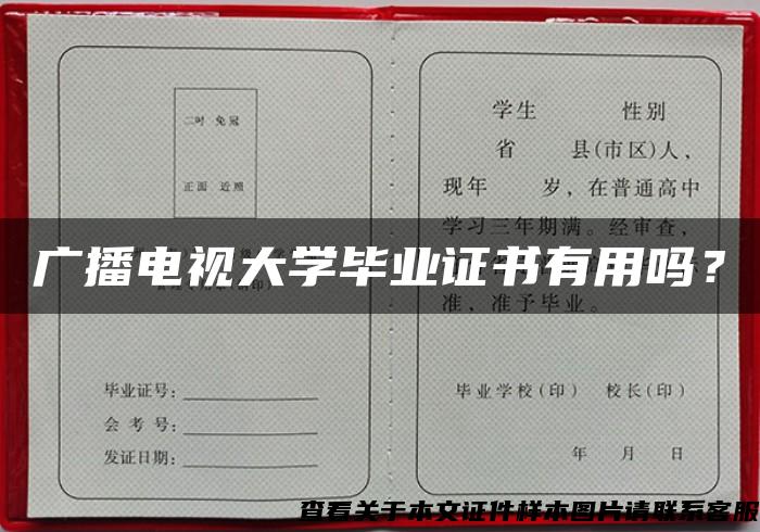 廣播電視大學畢業證書有用嗎？