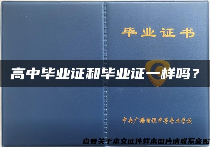高中畢業證和畢業證一樣嗎？