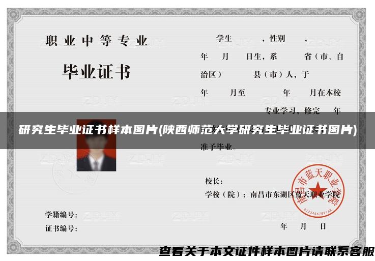 研究生畢業證書樣本圖片(陜西師范大學研究生畢業證書圖片)