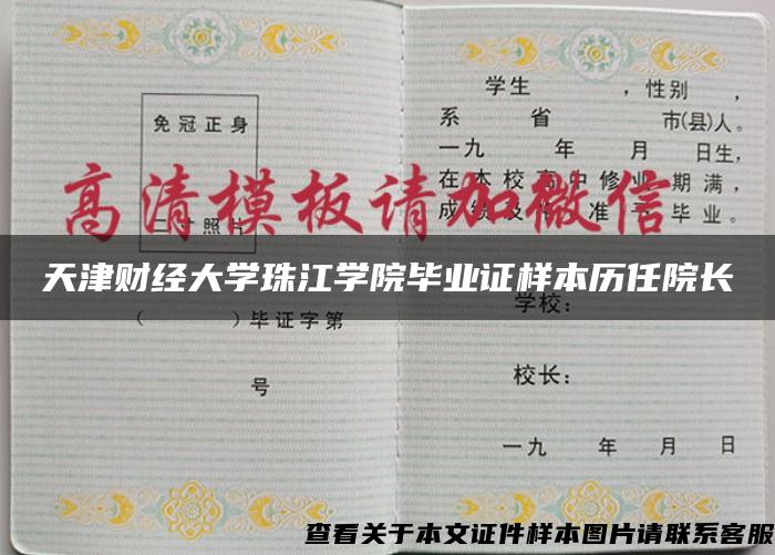 天津財經大學珠江學院畢業證樣本歷任院長