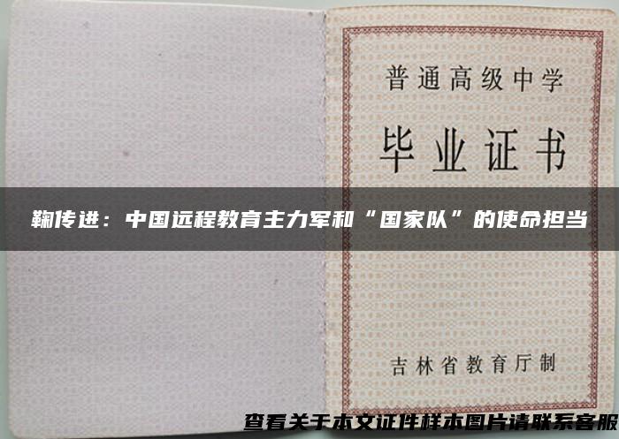 鞠傳進：中國遠程教育主力軍和“國家隊”的使命擔當