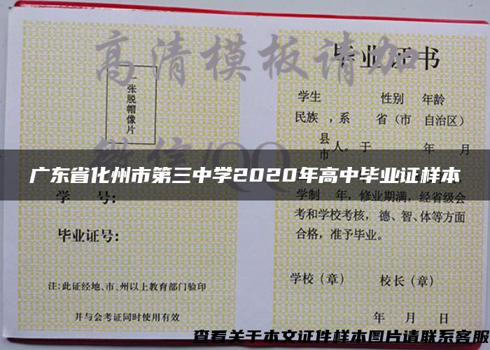 廣東省化州市第三中學2020年高中畢業證樣本