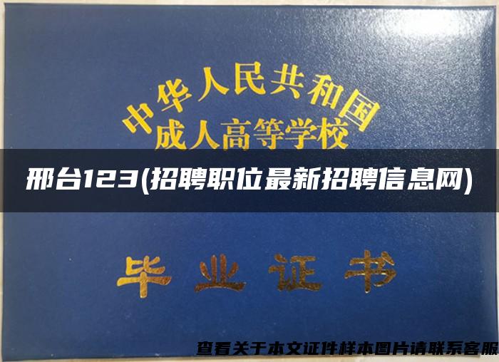 邢臺123(招聘職位最新招聘信息網)