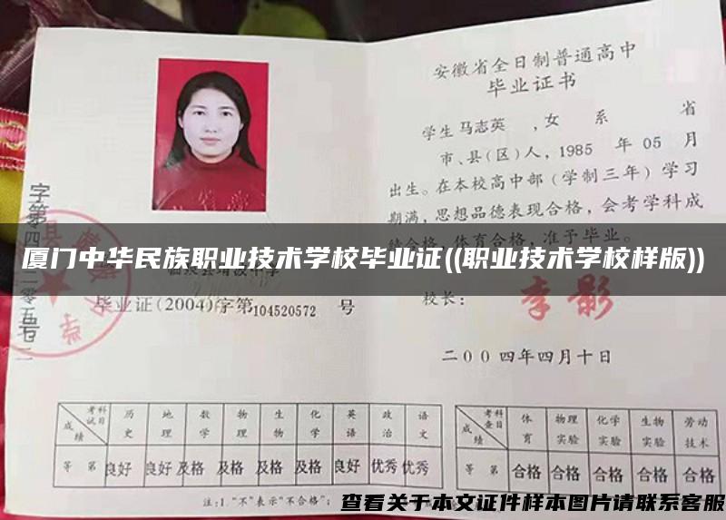 廈門中華民族職業技術學校畢業證((職業技術學校樣版))