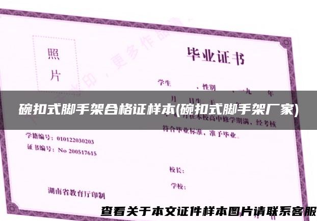 碗扣式腳手架合格證樣本(碗扣式腳手架廠家)
