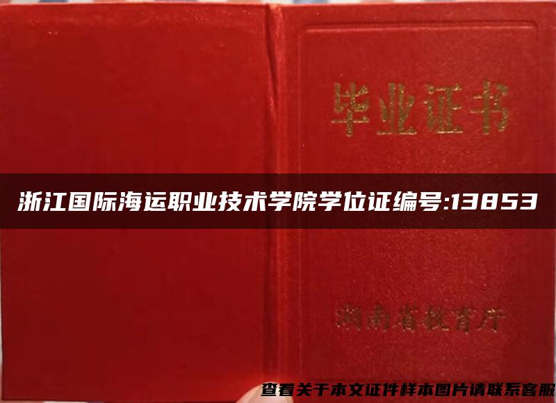 浙江國際海運職業技術學院學位證編號:13853