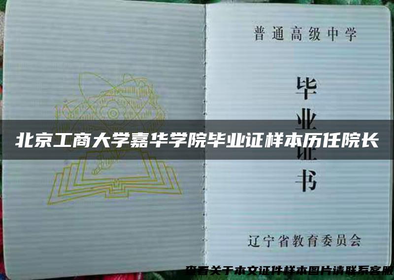 北京工商大學嘉華學院畢業證樣本歷任院長