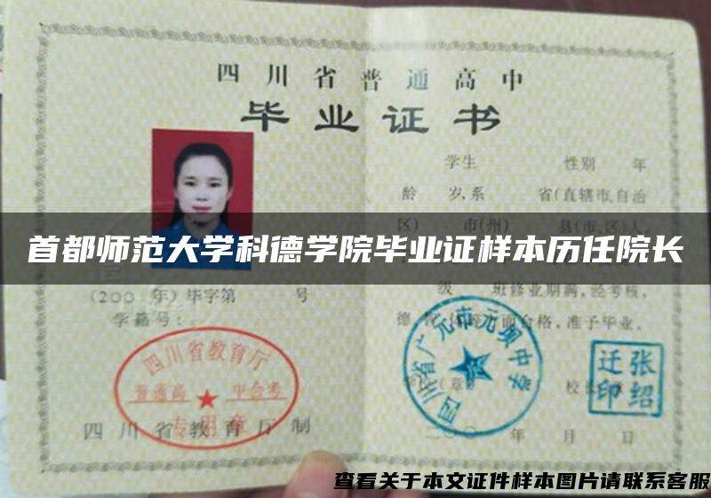 首都師范大學科德學院畢業證樣本歷任院長