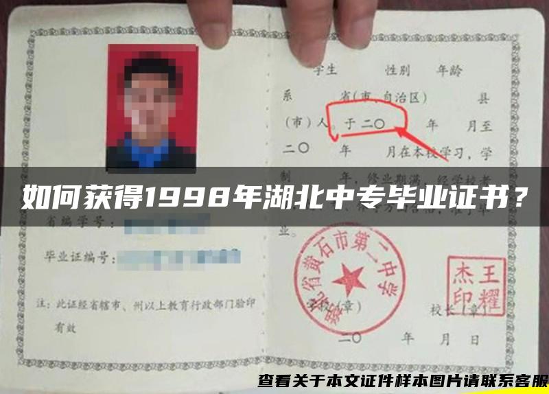 如何獲得1998年湖北中專畢業證書？