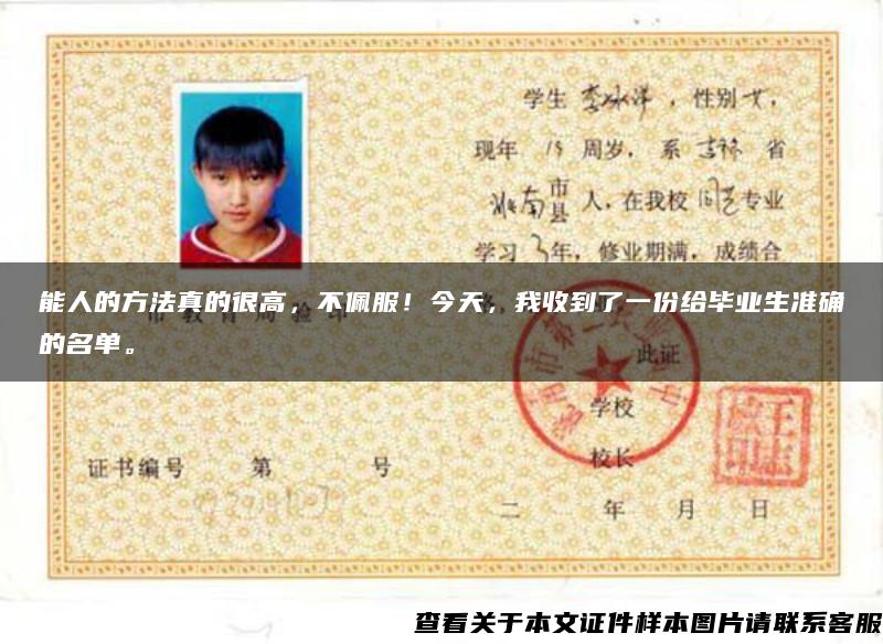 能人的方法真的很高，不佩服！今天，我收到了一份給畢業生準確的名單。