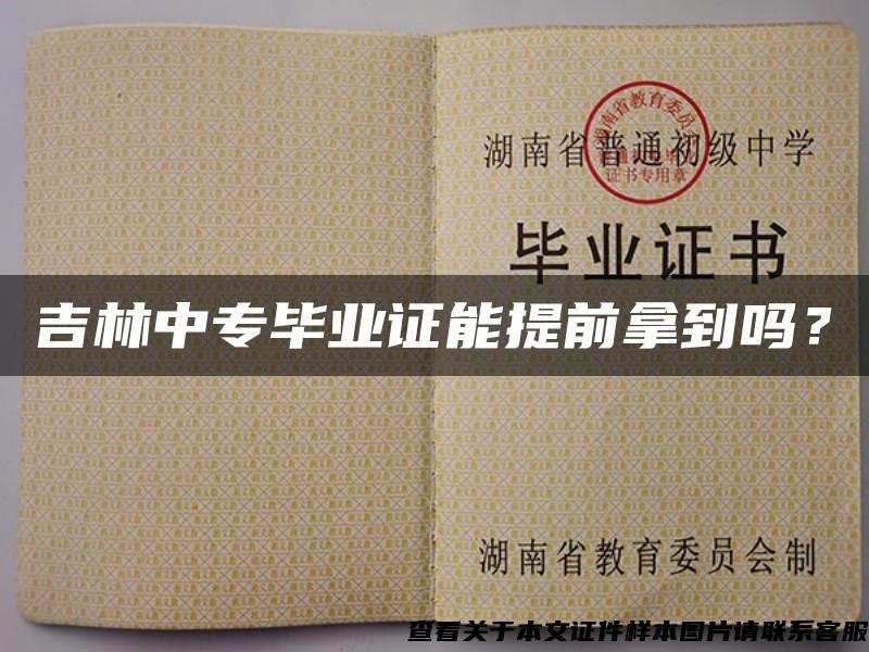吉林中專畢業證能提前拿到嗎？