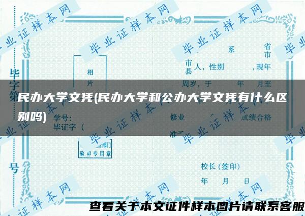 民辦大學文憑(民辦大學和公辦大學文憑有什么區別嗎)