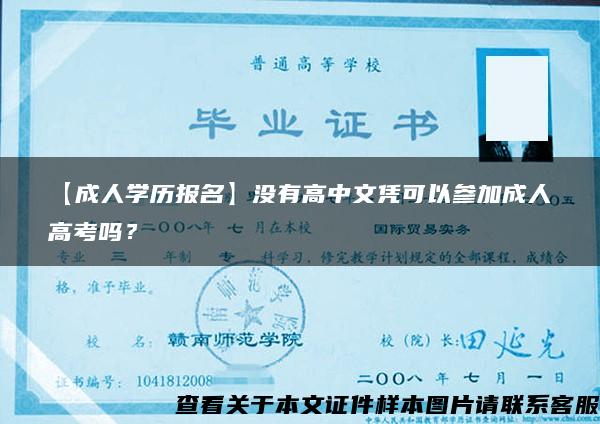 【成人學歷報名】沒有高中文憑可以參加成人高考嗎？