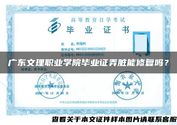 廣東文理職業學院畢業證弄臟能修復嗎？