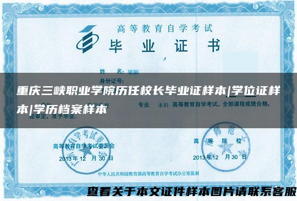 重慶三峽職業學院歷任校長畢業證樣本|學位證樣本|學歷檔案樣本