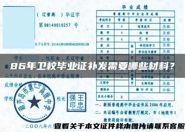 86年衛校畢業證補發需要哪些材料？