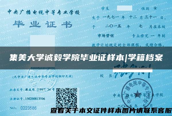 集美大學誠毅學院畢業證樣本|學籍檔案