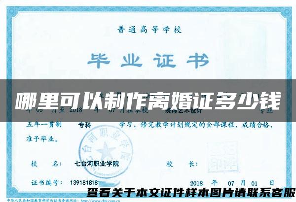 哪里可以制作離婚證多少錢