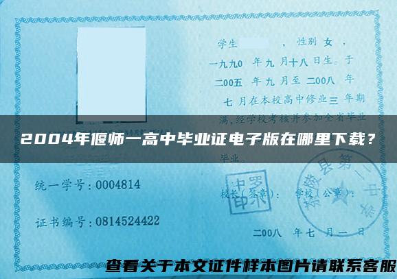 2004年偃師一高中畢業證電子版在哪里下載？