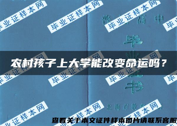 農村孩子上大學能改變命運嗎？