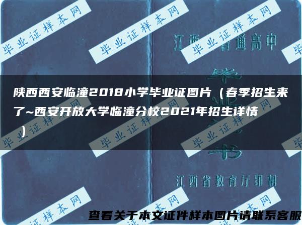陜西西安臨潼2018小學畢業證圖片（春季招生來了~西安開放大學臨潼分校2021年招生詳情↓↓↓）