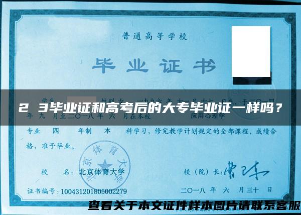 2 3畢業證和高考后的大專畢業證一樣嗎？