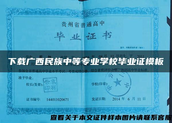 下載廣西民族中等專業學校畢業證模板