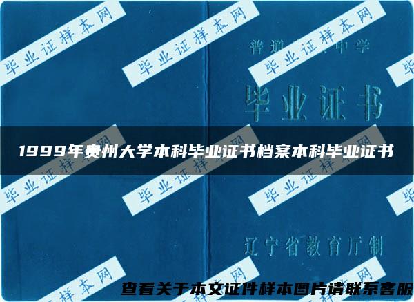 1999年貴州大學本科畢業證書檔案本科畢業證書