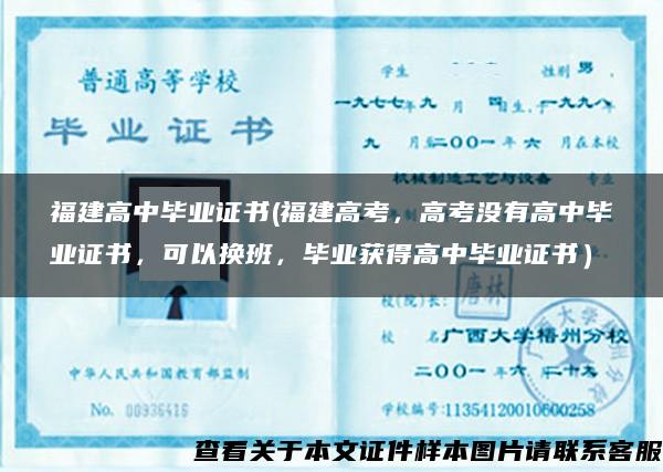 福建高中畢業證書(福建高考，高考沒有高中畢業證書，可以換班，畢業獲得高中畢業證書）