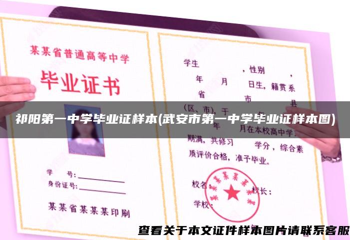 祁陽第一中學畢業證樣本(武安市第一中學畢業證樣本圖)