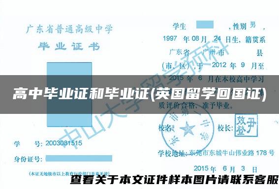 高中畢業證和畢業證(英國留學回國證)