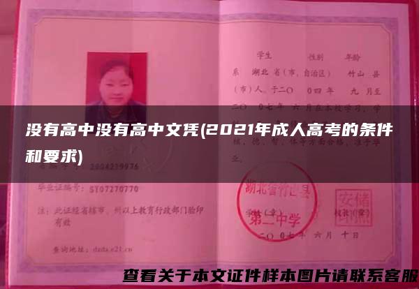 沒有高中沒有高中文憑(2021年成人高考的條件和要求)