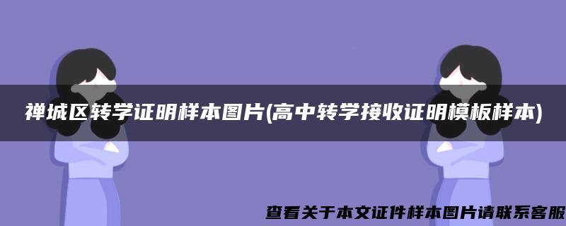 禪城區轉學證明樣本圖片(高中轉學接收證明模板樣本)