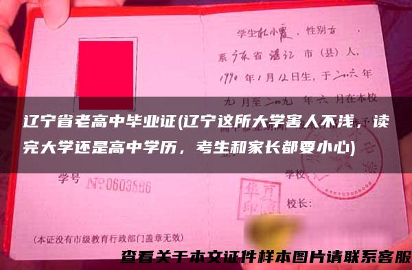 遼寧省老高中畢業證(遼寧這所大學害人不淺，讀完大學還是高中學歷，考生和家長都要小心)