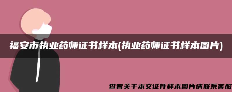 福安市執業藥師證書樣本(執業藥師證書樣本圖片)