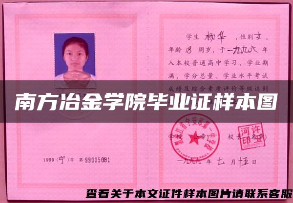 南方冶金學院畢業證樣本圖