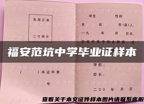 福安范坑中學畢業證樣本