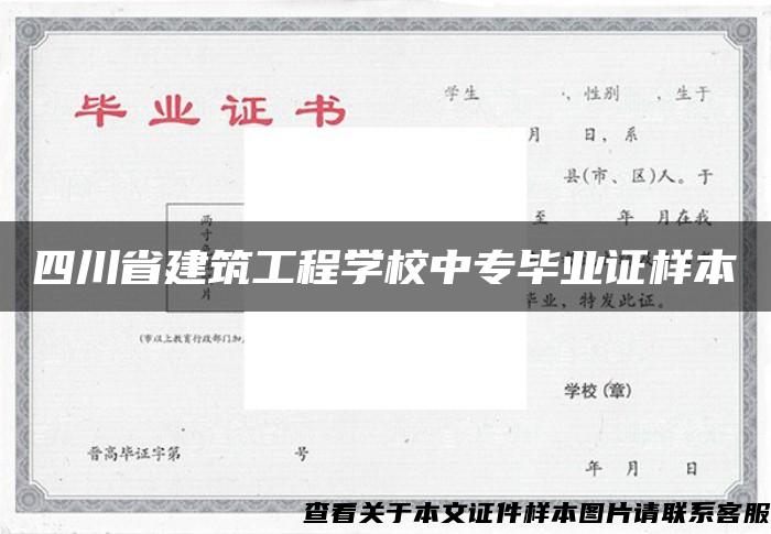 四川省建筑工程學校中專畢業證樣本