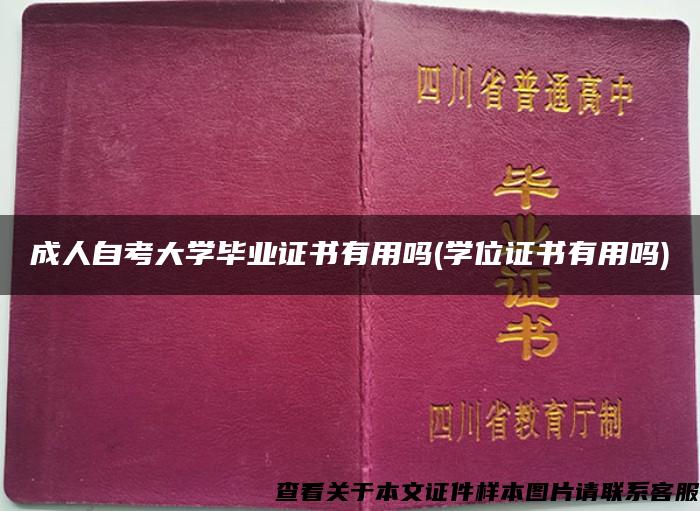 成人自考大學畢業證書有用嗎(學位證書有用嗎)