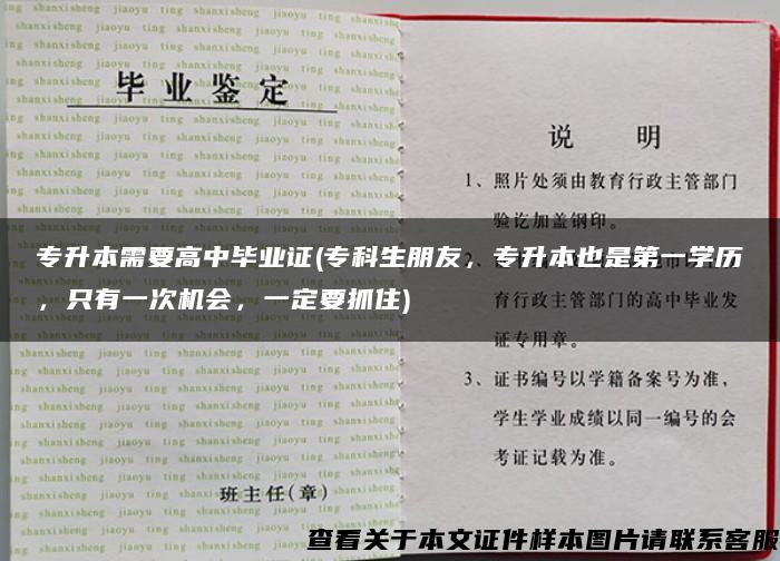 專升本需要高中畢業證(?？粕笥?，專升本也是第一學歷，只有一次機會，一定要抓住)