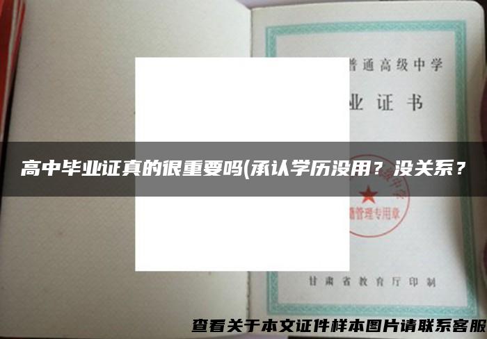高中畢業證真的很重要嗎(承認學歷沒用？沒關系？