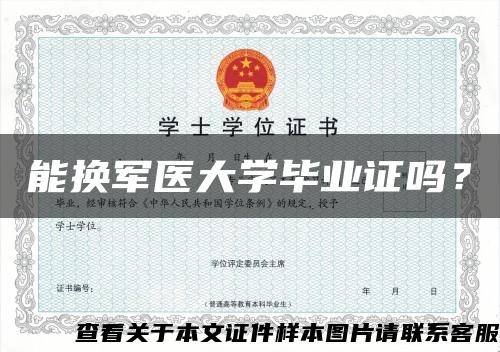 能換軍醫大學畢業證嗎？