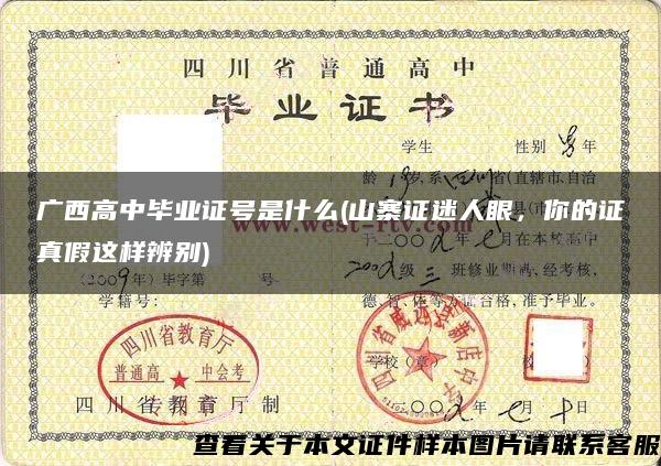 廣西高中畢業證號是什么(山寨證迷人眼，你的證真假這樣辨別)
