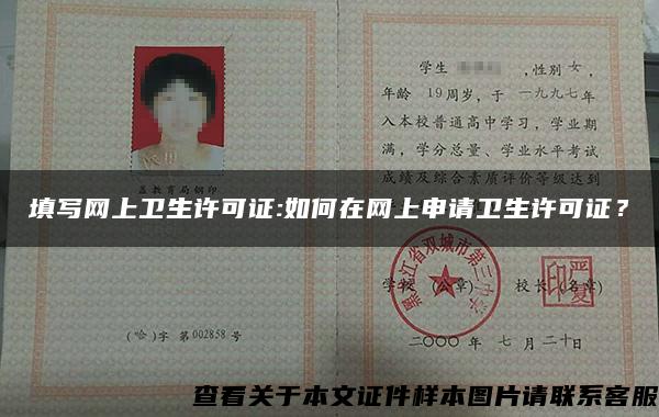 填寫網上衛生許可證:如何在網上申請衛生許可證？