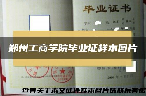 鄭州工商學院畢業證樣本圖片