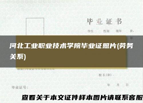 河北工業職業技術學院畢業證照片(勞務關系)